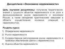 Дисциплина Экономика недвижимости
Цель изучения дисциплины: получение