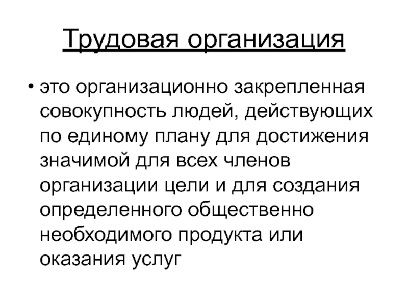 Организационно закрепленная совокупность людей действующих по единому плану для достижения значимой