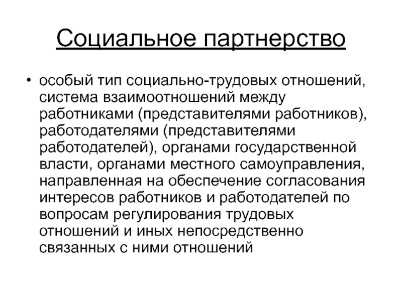 Социально трудовые. Типы социально-трудовых отношений. Законодательное регулирование социально-трудовых отношений. Виды социальных трудовых отношений. Социальное партнерство.