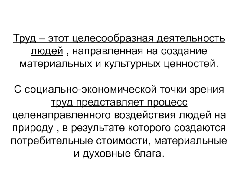 Труд необходимость. Труд с точки зрения экономики. Труд это деятельность направленная на создание. Труд целесообразная деятельность человека направленная на создание. Экономика с точки зрения хозяйства.