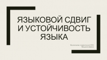 Языковой сдвиг и устойчивость языка