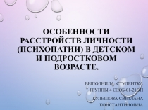 Особенности расстройств личности (психопатии) в детском и подростковом возрасте