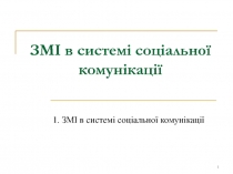 ЗМІ в системі соціальної комунікації