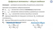 Цифровые автоматы – общие сведения