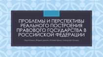 Проблемы и перспективы реального построения правового государства в российской