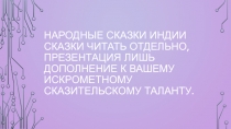 Народные сказки индии сказки читать отдельно, презентация лишь дополнение к