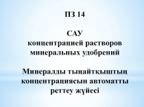 ПЗ 14
САУ
концентрацией растворов минеральных удобрений
Минералды тыңайтқыштың