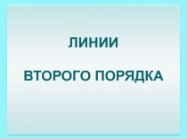 ЛИНИИ
ВТОРОГО ПОРЯДКА