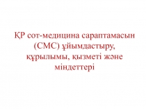 ҚР сот-медицина сараптамасын (СМС) ұйымдастыру, құрылымы, қызметі және