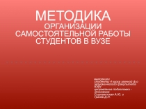 методика организации самостоятельной работы студентов в вузе