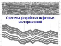 Системы разработки нефтяных месторождений