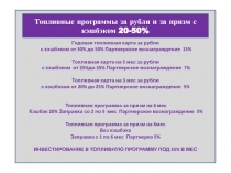 Годовая топливная карта за рубли
с кэшбэком от 30% до 50% Партнерское