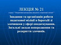 ЛЕКЦІЯ № 21
з курсу “ Оперативно-розшукова діяльність податкової міліції