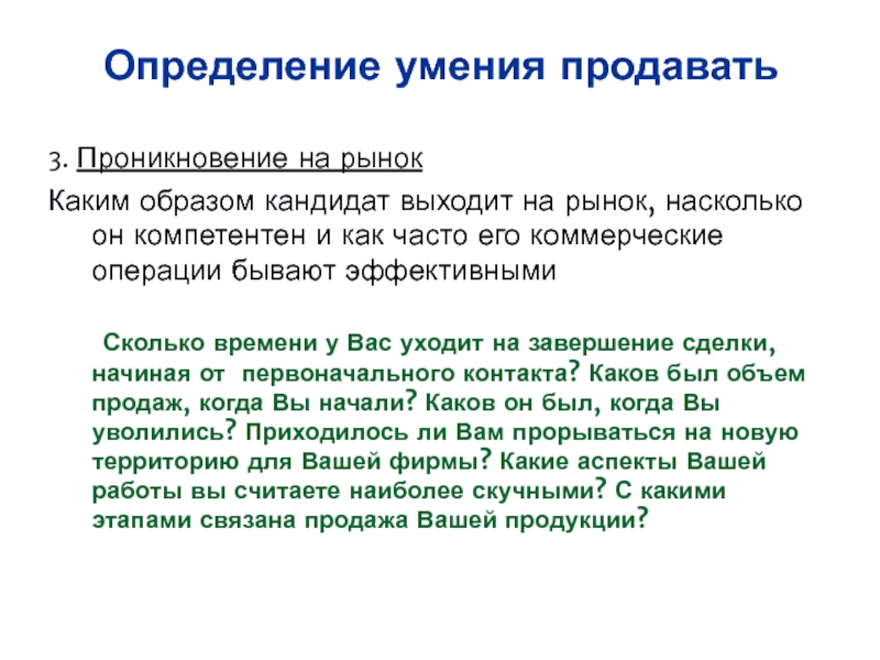 Умение определение. Пенетрация в продажах. Умение продавать. Умение это определение. Выявление навыков соискателей.