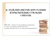 Б. МАЙЛИН ӘҢГІМЕЛЕРІ ТІЛІНІҢ ҚҰРЫЛЫМДЫҚ-СТИЛЬДІК СИПАТЫ