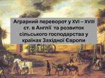 Аграрний переворот у XVI – XVIII ст. в Англії   та розвиток сільського