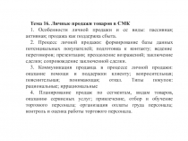 Тема 16. Личные продажи товаров в СМК
1. Особенности личной продажи и се виды: