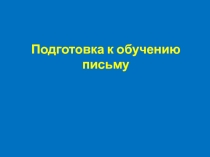 Подготовка к обучению письму