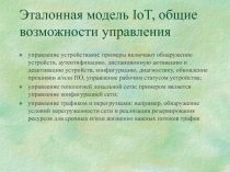 Эталонная модель IoT, общие возможности управления