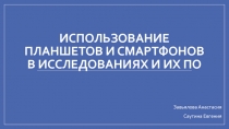 Использование планшетов и смартфонов в исследованиях и их ПО