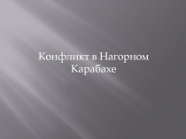 Конфликт в Нагорном Карабахе