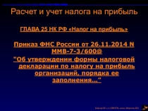 Расчет и учет налога на прибыль