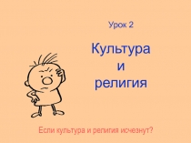 Урок 2 Культура и религия