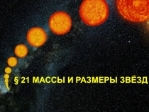 § 21 МАССЫ И РАЗМЕРЫ ЗВЁЗД