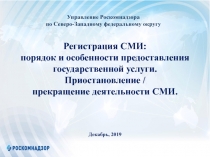 Регистрация СМИ: п орядок и особенности предоставления государственной услуги