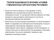 ТЕОРІЯ ВЗАЄМНОГО ВПЛИВУ АТОМІВ У МОЛЕКУЛАХ ОРГАНІЧНИХ РЕЧОВИН