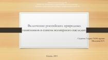 Включение российских природных памятников в список всемирного наследия