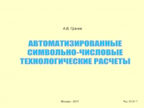 АВТОМАТИЗИРОВАННЫЕ
СИМВОЛЬНО-ЧИСЛОВЫЕ
ТЕХНОЛОГИЧЕСКИЕ РАСЧЕТЫ
А.В