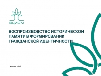 ВОСПРОИЗВОДСТВО ИСТОРИЧЕСКОЙ ПАМЯТИ В ФОРМИРОВАНИИ ГРАЖДАНСКОЙ ИДЕНТИЧНОСТИ