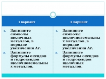 1 вариант
2 вариант
Запишите символы щелочных металлов, в порядке увеличения