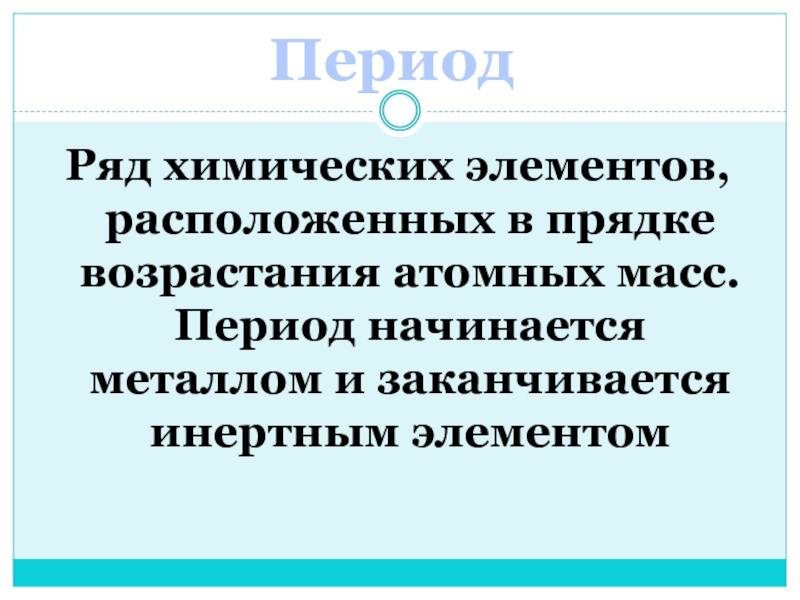 Период ряд. Период начинается в химии. Период начинается щелочным металлом и заканчивается инертным газом.