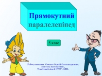 Прямокутний
паралелепіпед
Роботу виконав Сюкало Сергій Олександрович,
вчитель