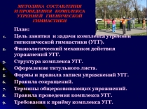 МЕТОДИКА СОСТАВЛЕНИЯ И ПРОВЕДЕНИЯ КОМПЛЕКСА УТРЕННЕЙ ГИЕНИЧЕСКОЙ ГИМНАСТИКИ