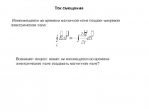 Ток смещения
Изменяющееся во времени магнитное поле создает вихревое