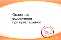 Основные возражения
при приглашении