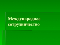 Международное сотрудничество