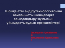 Шошқа етін өндірутехнологиясына байланысты шошқаларға
асылдандыру жұмысын