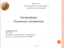 Автореферат.
Основные положения.
Сапрыкина О.А.
Директор
института