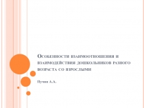 Особенности взаимоотношения и взаимодействия дошкольников разного возраста со