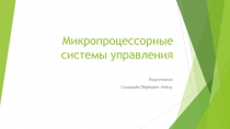 Микропроцессорные системы управления