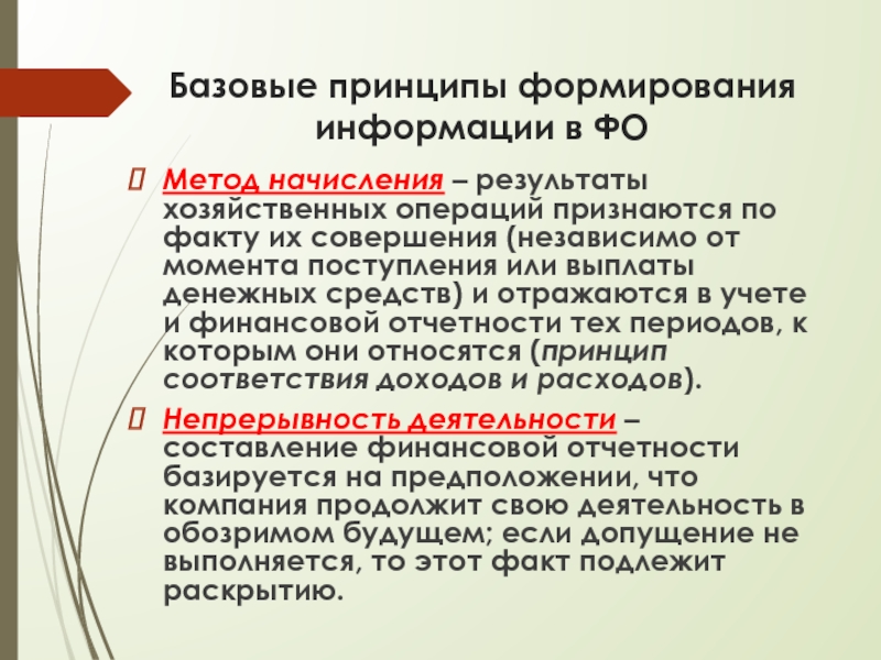 Формирование информации. Принцип учета по методу начисления. Определите базовые принципы русской хозяйственной культуры. При методе начисления признание операции осуществляется в момент.