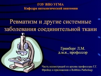 ГОУ ВПО УГМА Кафедра патологической анатомии Ревматизм и другие системные