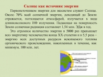 Солнце как источник энергии
Первоисточником энергии для экосистем служит