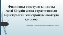 Физиканы оқытудағы нақты сөзді білудің жаңа стратегиясын біріктірілген