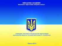 ВІЙСЬКОВА АКАДЕМІЯ
ФАКУЛЬТЕТ ПІДГОТОВКИ ОФІЦЕРІВ ЗАПАСУ
КАФЕДРА