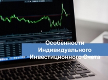 Особенности Индивидуального Инвестиционного Счета